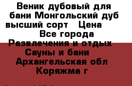 Веник дубовый для бани Монгольский дуб высший сорт › Цена ­ 100 - Все города Развлечения и отдых » Сауны и бани   . Архангельская обл.,Коряжма г.